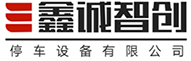 武漢鑫誠智創停車設備有限公司LOGO